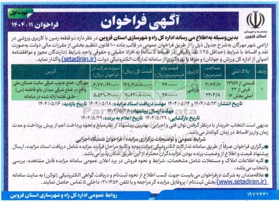 مزایده واگذاری دو قطعه زمین با کاربری ورزشی 