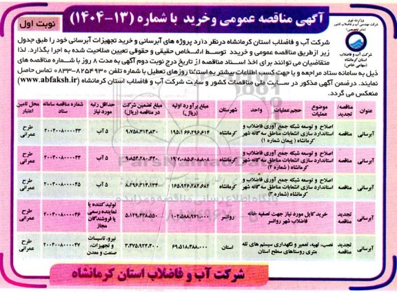 مناقصه پروژه های آبرسانی و خرید تجهیزات آبرسانی...