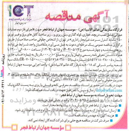 مناقصه اجرای فاز دوم عملیات عمرانی شامل نصب دریچه، حفاری، لوله گذاری، بتن ریزی و … 