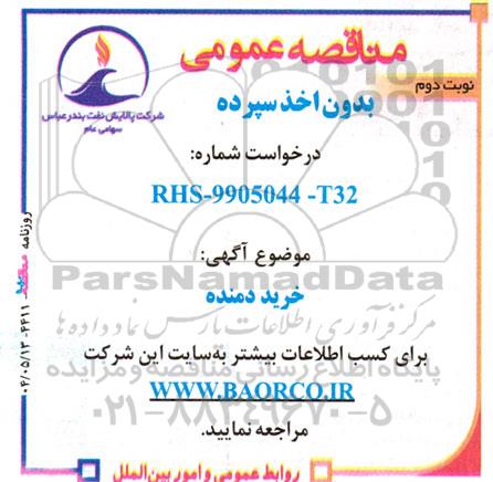 مناقصه عمومی خرید دمنده - نوبت دوم 