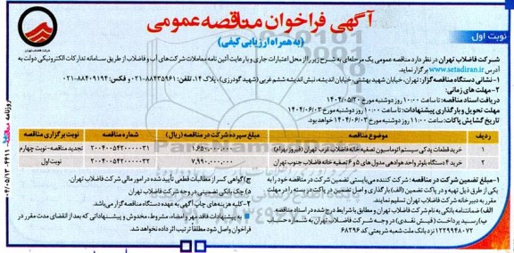 مناقصه خرید قطعات یدکی سیستم اتوماسیون تصفیه خانه فاضلاب ....