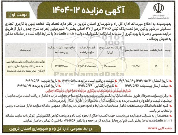 مزایده فروش تعداد یک قطعه زمین با کاربری تجاری مسکونی