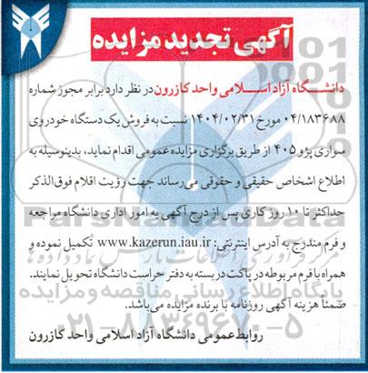 تجدید مزایده فروش یک دستگاه پژو 405