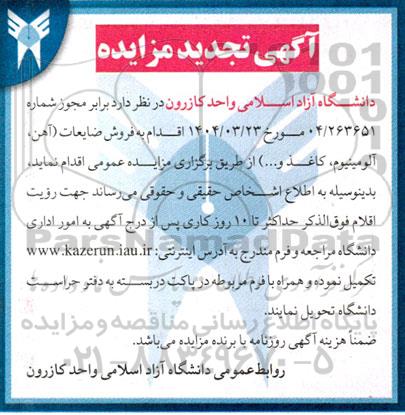 مزایده فروش ضایعات (آهن، آلومینیوم، کاغذ و...)