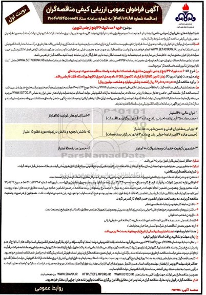 مناقصه خرید 6 عدد توپک 36 اینچ از جنس نئوپرین