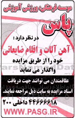 مزایده واگذاری  آهن آلات و اقلام ضایعاتی