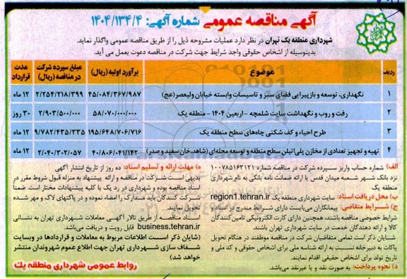 مناقصه نگهداری، توسعه و بازپیرایی فضای سبز و تاسیسات وابسته خیابان ولیعصر (عج)...