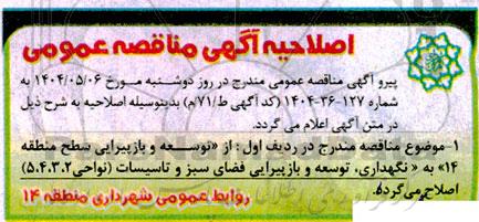 مناقصه عملیات توسعه و بازپیرایی ... اصلاحیه