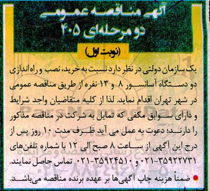 مناقصه عمومی خرید، نصب و راه اندازی دو دستگاه آسانسور 8 و 13 نفره