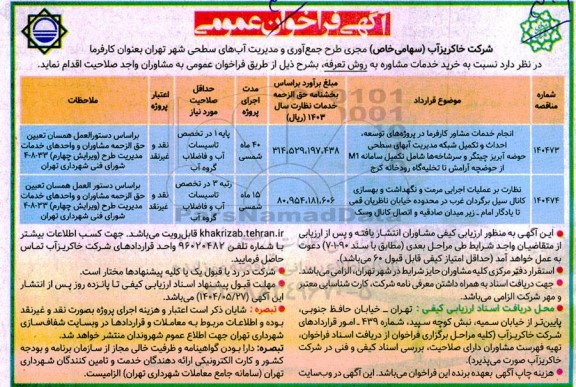 مناقصه انجام خدمات مشاور کارفرما در پروژه های توسعه، احداث و تکمیل شبکه مدیریت آبهای...