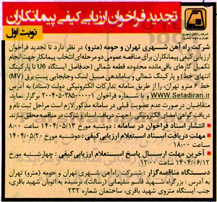 فراخوان  انتخاب پیمانکار جهت انجام تکمیل کارهای باقی مانده محدوده قطعه شمالی حد فاصل ایستگاه u6 تا پارکینگ انتهای خط ...تجدید 