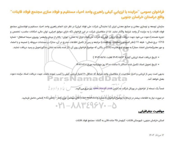 مزایده و مناقصه ارزیابی کیفی راهبری واحد احياء مستقیم و فولاد سازی ...