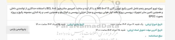 استعلام پروژه توربو کمپرسور ...