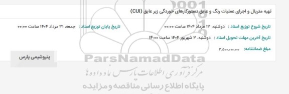 استعلام تهیه متریال و اجرای عملیات رنگ و عایق دستور کارهای خوردگی زیر عایق (CUI)