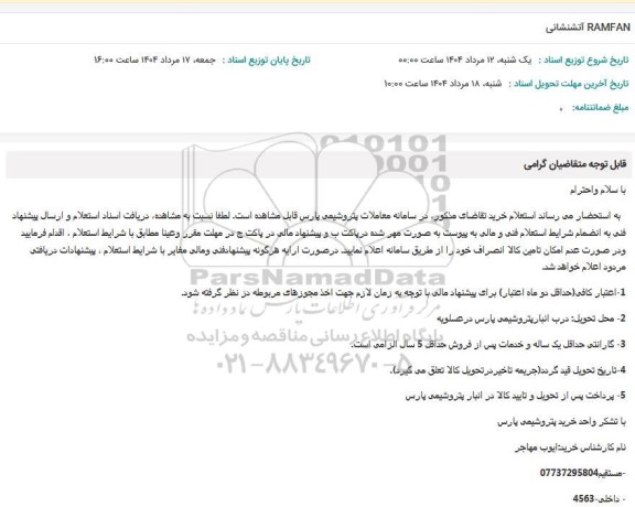 استعلام RAMFAN آتشنشانی