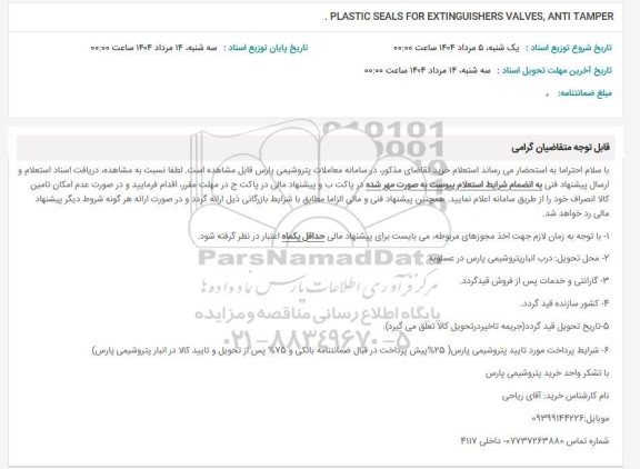 استعلام PLASTIC SEALS FOR EXTINGUISHERS VALVES, ANTI TAMPER