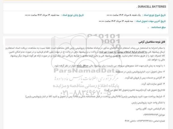 استعلام DURACELL BATTERIES