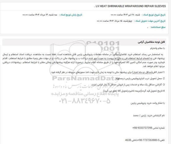 استعلام LV HEAT SHRINKABLE WRAPAROUND REPAIR SLEEVES