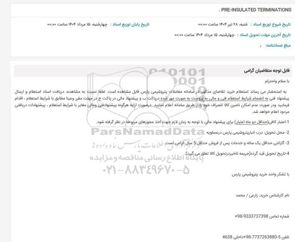 استعلام PRE-INSULATED TERMINATIONS