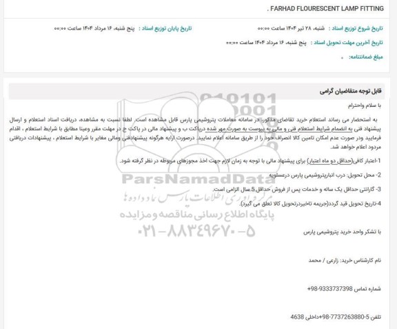 استعلام  FARHAD FLOURESCENT LAMP FITTING