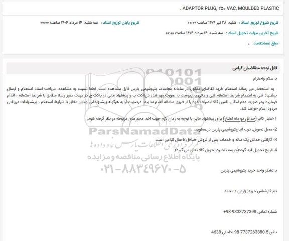 استعلام ADAPTOR PLUG, 250 VAC, MOULDED PLASTIC