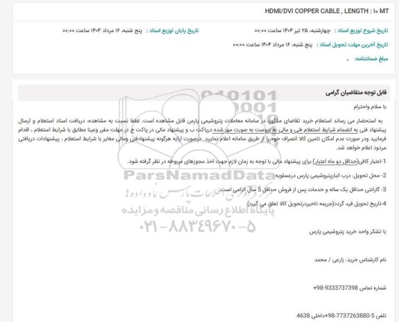 استعلام HDMI/DVI COPPER CABLE, LENGTH: 10 MT