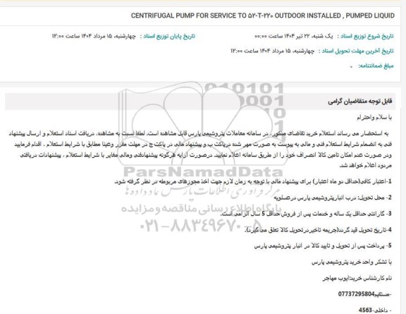 استعلام CENTRIFUGAL PUMP FOR SERVICE TO...