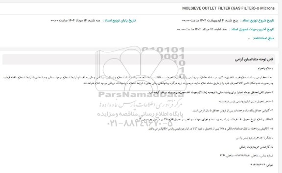 استعلام MOLSIEVE OUTLET FILTER (GAS FILTER)-5 Microns