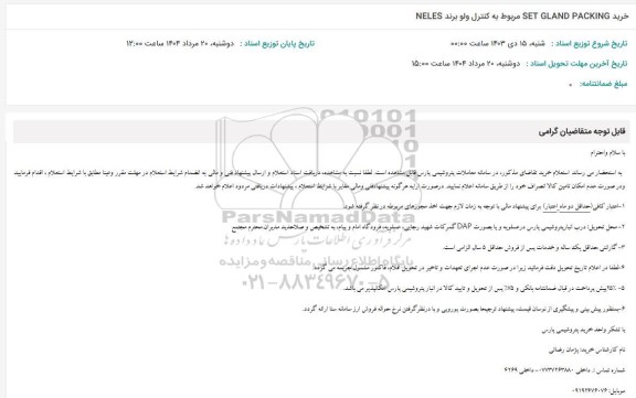 استعلام    خرید SET GLAND PACKING    مربوط به کنترل ولو برند NELES 