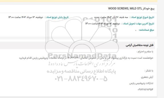 استعلام پیچ خودکار 