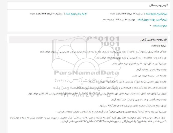 استعلام گریس پمپ سطلی