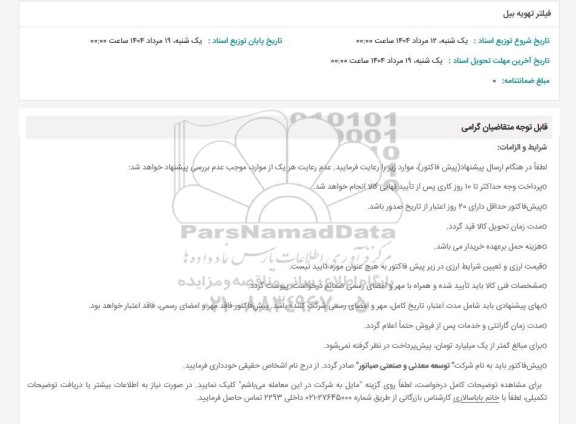 استعلام فیلتر تهویه بیل