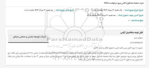 استعلام خرید صفحه باسکول 60 تنی پیرو درخواست 2590