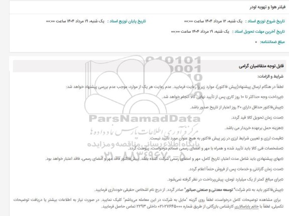 استعلام فیلتر هوا و تهویه لودر