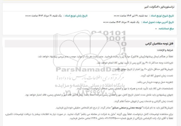 استعلام ترانسفورماتور 20 مگاولت آمپر