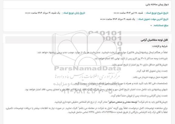 استعلام دیوار پیش ساخته بتنی