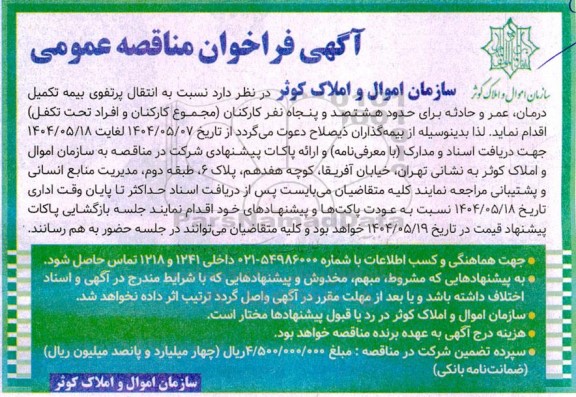 آگهی فراخوان مناقصه  انتقال پرتفوی بیمه تکمیل درمان عمر و حادثه 