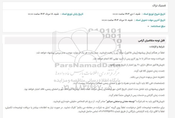 استعلام لاستیک تراک