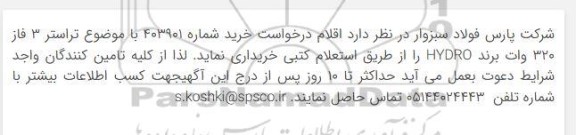 استعلام تراستر 3 فاز 320 وات برند HYDRO