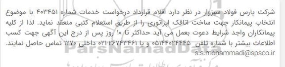 استعلام انتخاب پیمانکار جهت ساخت اتاقک اپراتوری 