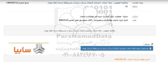 مناقصه ارائه خدمات جابجایی کارکنان شرکت سایپا در مسیرهای استان های