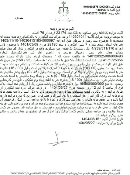 مزایده فروش یک قطعه زمین مسکونی به پلاک ثبتی 23174 فرعی از 76 اصلی