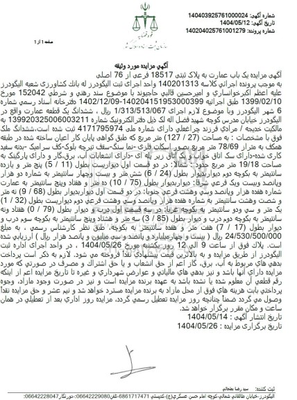 مزایده فروش یکباب عمارت به پلاک ثبتی 18517 فرعی از 76 اصلی