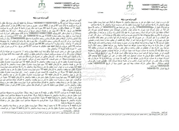 مزایده فروش یک قطعه اپارتمان با کاربری مسکونی به پلاک ثبتی 97 فرعی از 982 اصلی