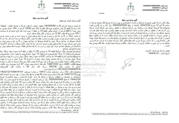مزایده فروش یک قطعه آپارتمان مسکونی به پلاک ثبتی 12540 فرعی از 154 اصلی 