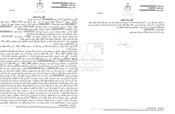 مزایده فروش یک و نیم دانگ مشاع از ششدانگ یکدستگاه کشنده اسکانیا...