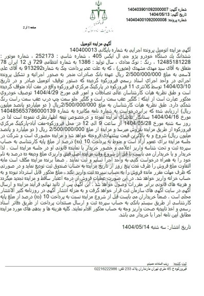 مزایده یک دستگاه اتومبیل خودروی سواری پژو جی ال ایکس 405