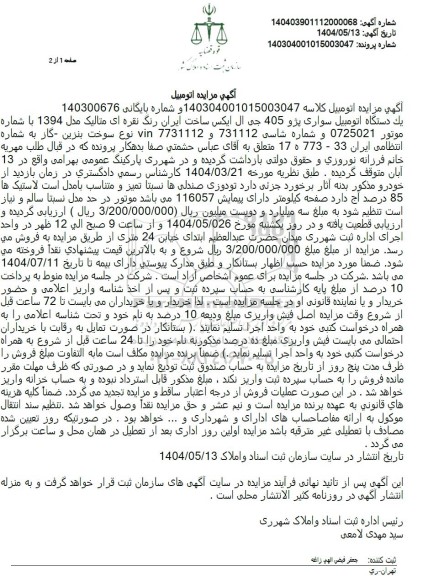 مزایده فروش یک دستگاه سواری پژو 405 جی ال ایکس 