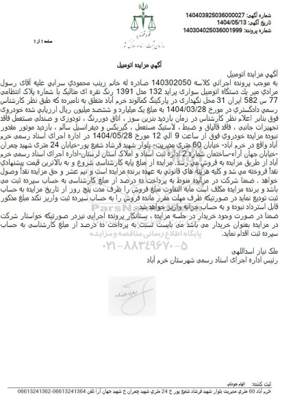 مزایده ششدانگ یک دستگاه اتومبیل سواری پراید 132 مدل 91