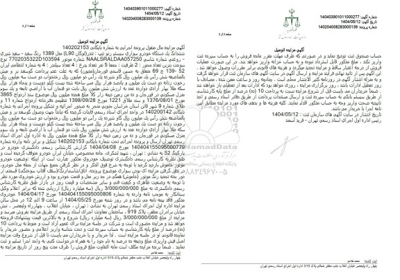 مزایده ششدانگ یک دستگاه خودرو سواری رنو رنگ سفید 